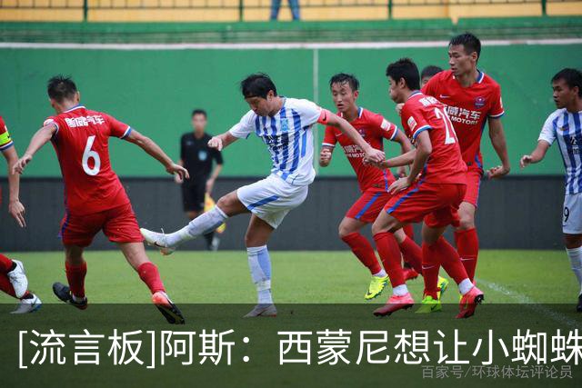 [流言板]阿斯：西蒙尼想让小蜘蛛踢首轮西甲，他需放低姿态刻苦训练